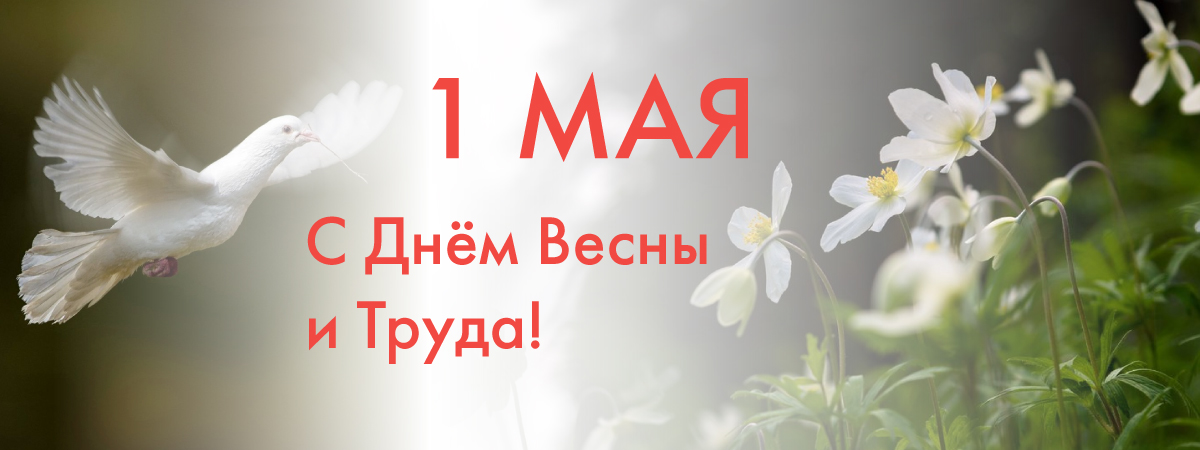Поздравляем с Первомаем!