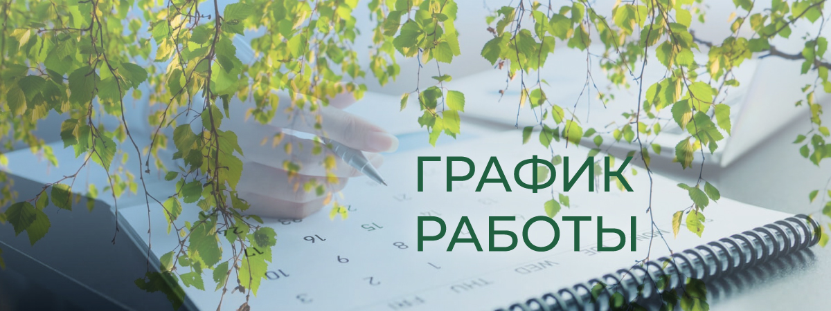 График работы на майских праздниках