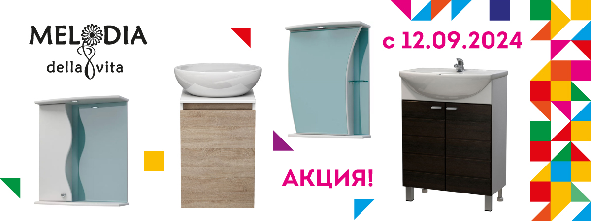 Акция на мебель MELODIA стартует уже сегодня!