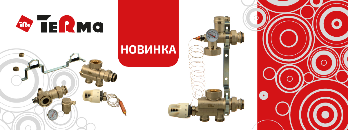 Поступление на склад нового смесительного узла под ТМ TeRma