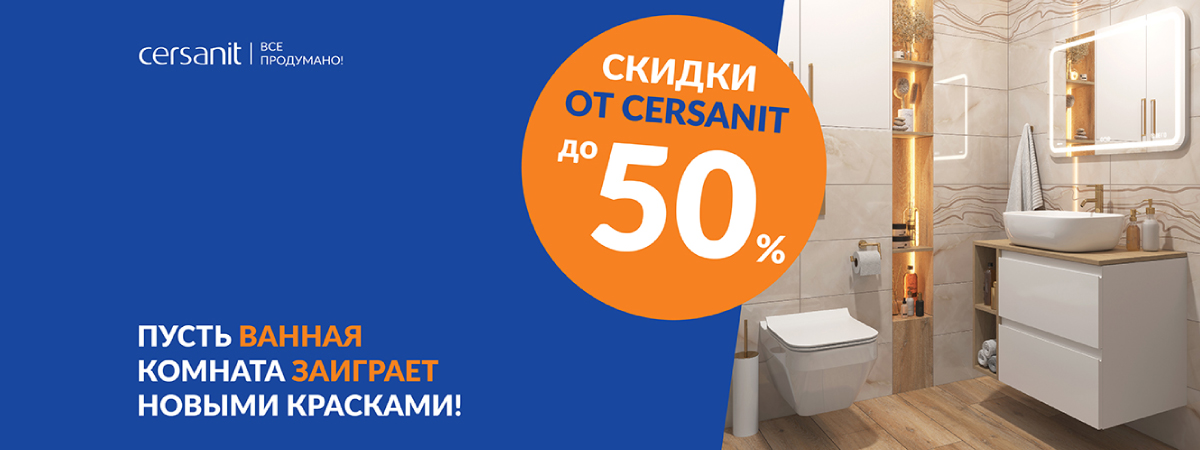 Новые краски с CERSANIT! Сочные скидки до 50%