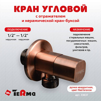 кран угловой TeRma 1/2" н/н керамический затвор (ручка квадратная Red bronze) 33637 - №1