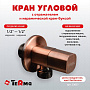 кран угловой TeRma 1/2" н/н керамический затвор (ручка квадратная Red bronze) 33637 - №1