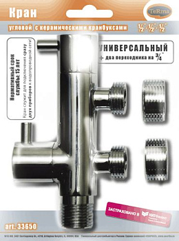 кран угловой TeRma универс.1/2" (с перех. на 3/4") керам. кранбукса (два выхода) хром (33650)